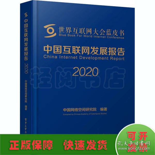 中国互联网发展报告2020