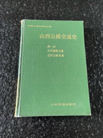 山西公路交通史.第一册.古代道路交通·近代公路交通