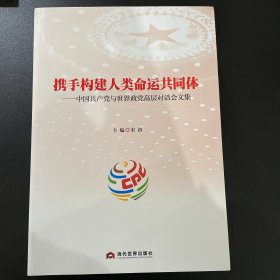 携手构建人类命运共同体：中国共产党与世界政党高层对话会文集