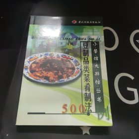 小餐馆大排档丛书 豆制品类菜肴制法500例