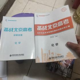 备战北京高考化学
