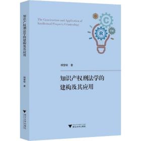 知识产权刑法学的建构及其应用 法学理论 杨燮蛟 新华正版