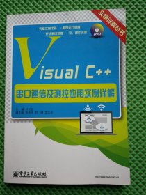 实例详解丛书：Visual C++串口通信及测控应用实例详解