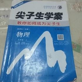 尖子生学案：九年级物理上（新课标北师 彩绘版 含教材习题答案）