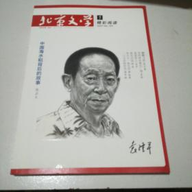 北京文学(原创版)精彩阅读2021.1