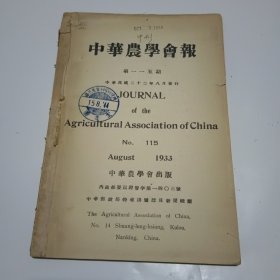中华农学会报第115期（民国22年出版）