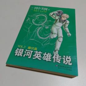 银河英雄传说VOL.3 雌伏篇