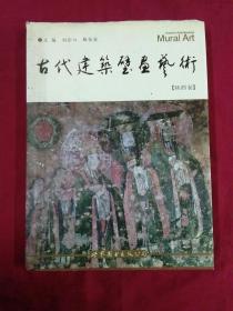 古代建筑壁画艺术（陕西卷）