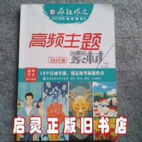 疯狂作文赢在素材4高频主题素材（年刊）（2019版）--天星教育