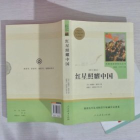 红星照耀中国 名著阅读课程化丛书 八年级上册