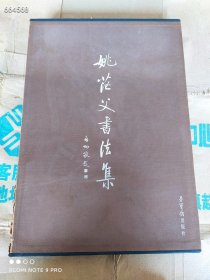 姚茫父书法集 荣宝斋出版社 定价158元 现158元