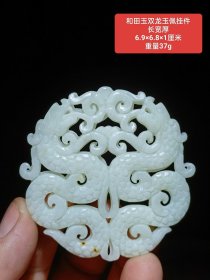 臻品和田玉双龙玉佩挂件 双面雕刻，镂空雕刻，玉质上乘