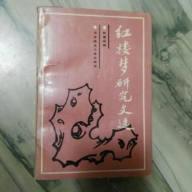 红楼梦研究文选.作者郭豫适签赠文学大师林辰本
