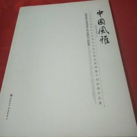 中国风雅 江苏省中国画学会美国创作研究基地揭牌暨中国画展作品集