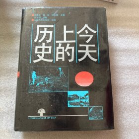 历史上的今天 精装本