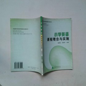 小学英语课程理念与实施