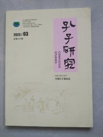 孔子研究2023-3