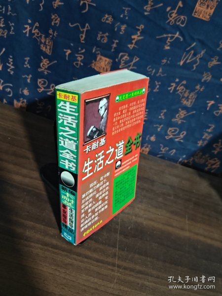 卡耐基生活之道全书