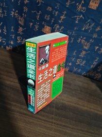 卡耐基生活之道全书