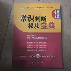 华图·2014公务员录用考试华图名家讲义系列教材：常识判断模块宝典