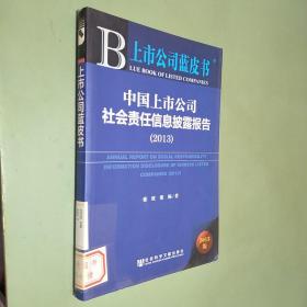上市公司蓝皮书：中国上市公司社会责任信息披露报告（2013）
