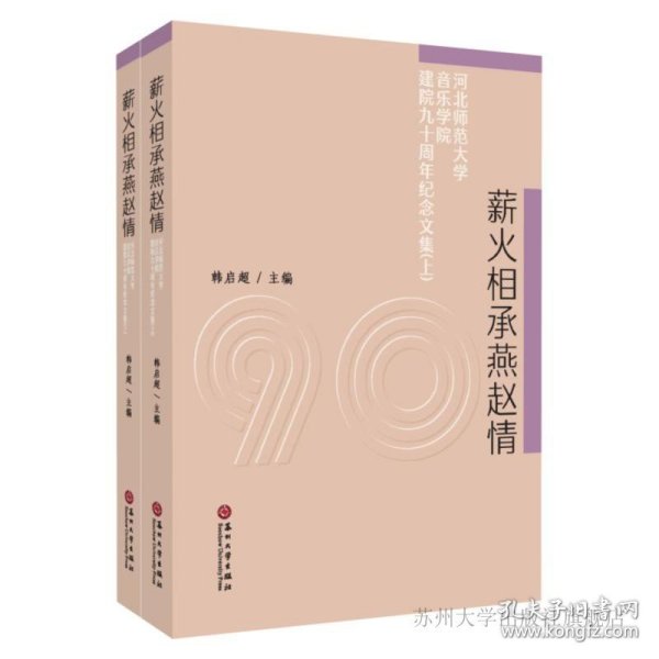 薪火相承燕赵情：河北师范大学音乐学院建院九十周年纪念文集（套装上下册）