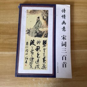 诗情画意:当代名家书画唐诗、宋词、元曲三百首