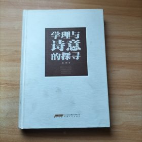 马克思主义文艺理论中国化研究丛书：学理与诗意的探寻