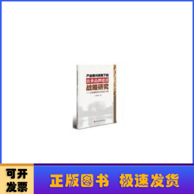 产业振兴视角下的农业品牌建设战略研究:以新疆维吾尔自治区为例