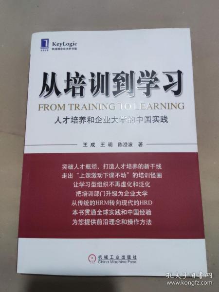 从培训到学习：人才培养和企业大学的中国实践