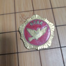 和平鸽纪念章，品相好