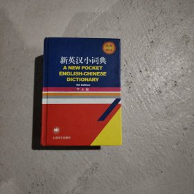 新英汉小词典（第4版）