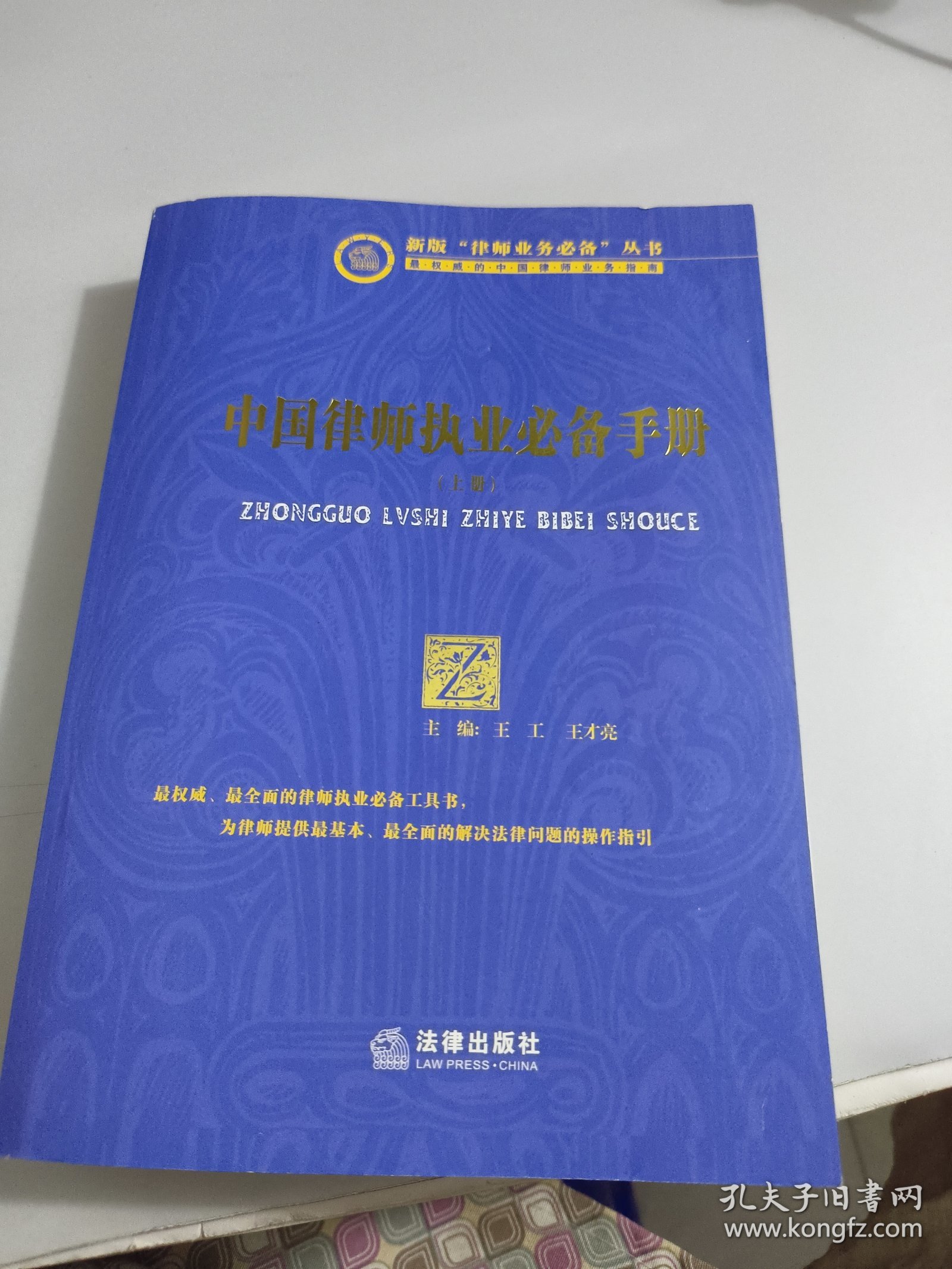 中国律师执业必备手册（上册）