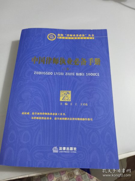 中国律师执业必备手册（上册）