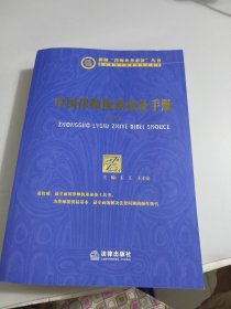 中国律师执业必备手册（上册）