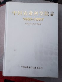 中国农业科学院志（1959--1997），精装少书衣