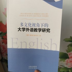 多文化视角下的大学外语教学研究