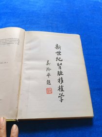 新世纪肾脏移植学 精 前页开裂胶粘