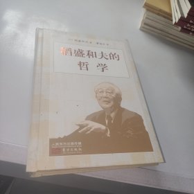 稻盛和夫的哲学（小开本精装版）