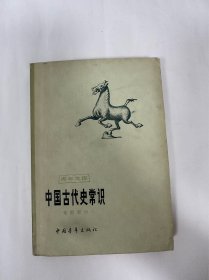 中国古代史常识，专题部分，中国青年出版社