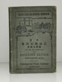 上海商务印书馆 1913年初版    《原文魯濱孫飄流記 附漢文釋義 英文自修補習讀本》 The Life and Adventures of Robinson Crusoe by Daniel Defoe With Chinese Notes by Ma Shao-Liang, B.A.（古董书）英文原版书