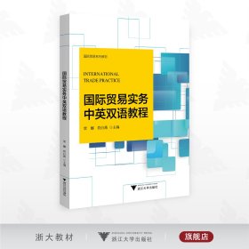 国际贸易实务中英双语教程