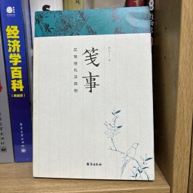 笺事：花笺信札及其他 薛冰签名钤印本