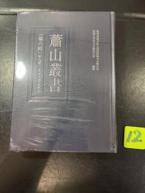 萧山丛书. 第六辑 第八册