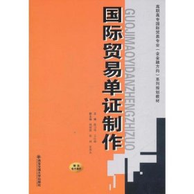 国际贸易单证制作(高职高专国际贸易专业含金融方向系列规划教材)