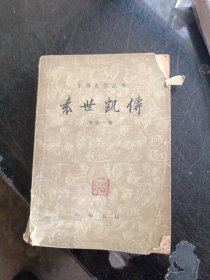 中华史学丛书表世凯传