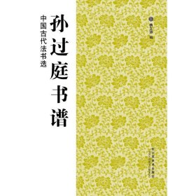 中国古代法书选（16开）：孙过庭书谱