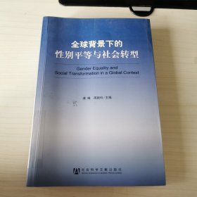 全球背景下的性别平等与社会转型