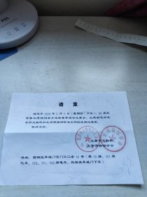 请柬——北京鲁迅博物馆举办迎新春茶话会及舞会