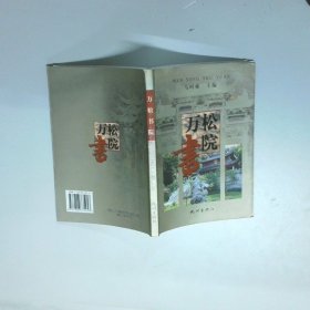 杭州文化丛书 万松书院
